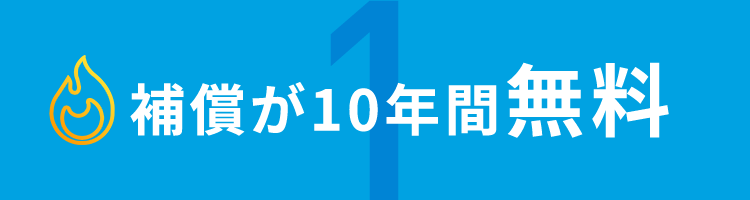 補償が10年間無料