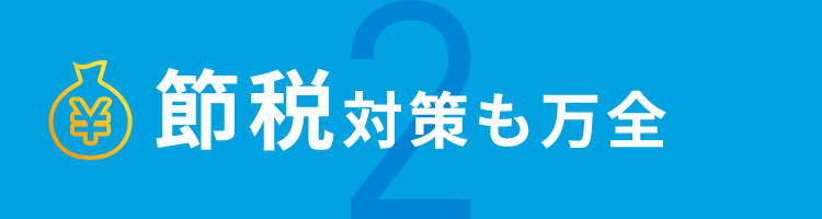 節税対策も万全