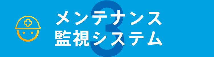 メンテナンス監視システム