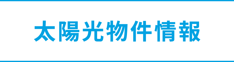 太陽光物件情報