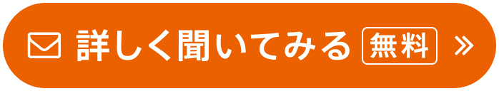 詳しく聞いてみる 無料