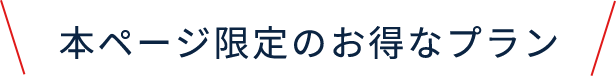 本ページ限定のお得なプラン
