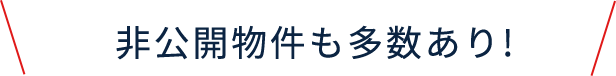 非公開物件も多数あり！