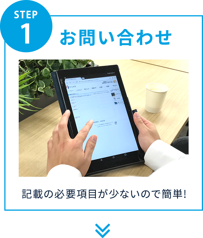 STEP1 お問い合わせ 記載の必要項目が少ないので簡単！