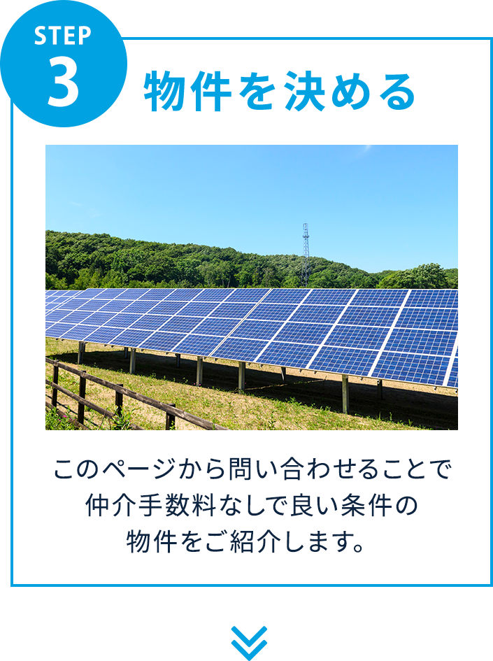 STEP3 物件を決める このページから問い合わせることで仲介手数料なしで良い条件の物件をご紹介します。