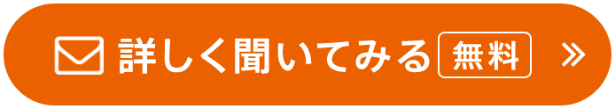 詳しく聞いてみる　無料